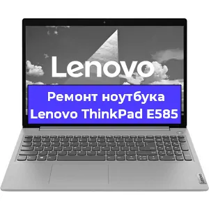 Замена материнской платы на ноутбуке Lenovo ThinkPad E585 в Тюмени